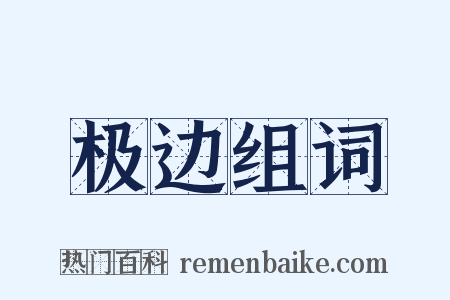 极边组词是什么意思的图片
